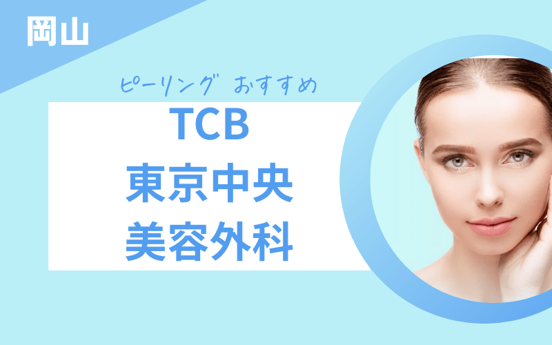 ピーリング 岡山 おすすめ