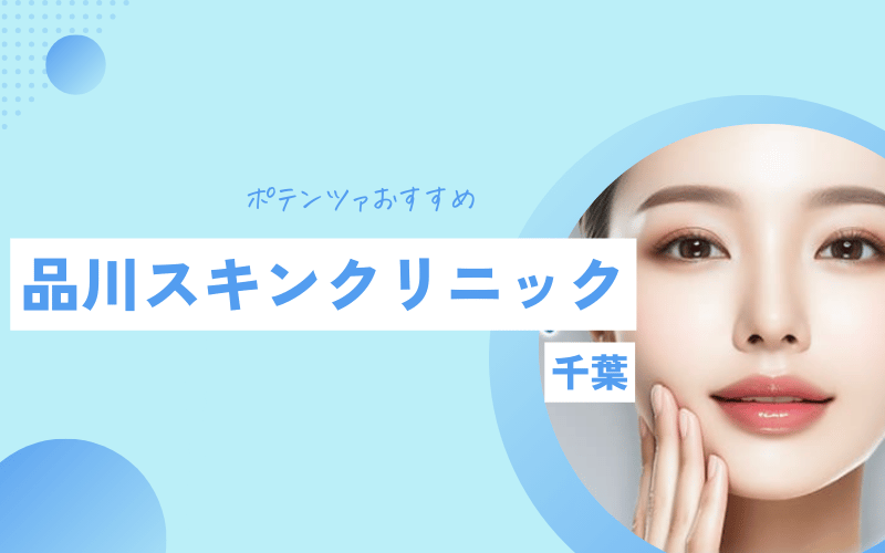 千葉 ポテンツァ おすすめ 品川スキンクリニック