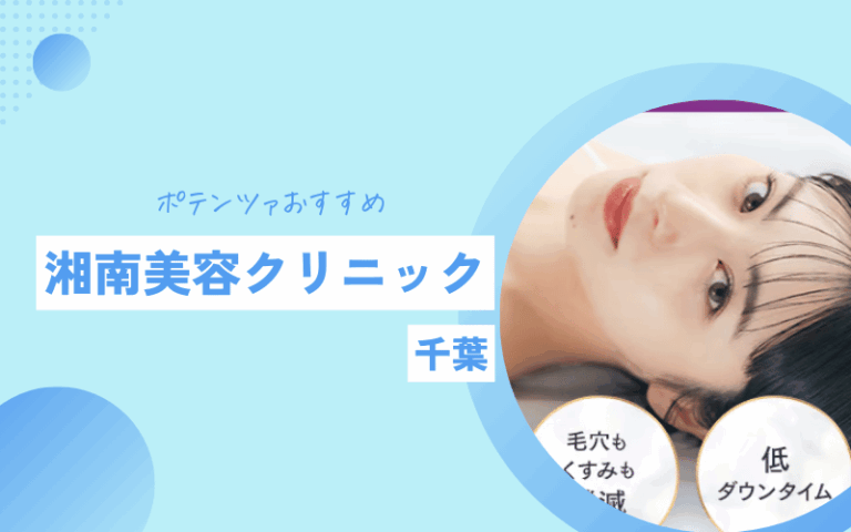 千葉 ポテンツァ おすすめ 湘南美容クリニック