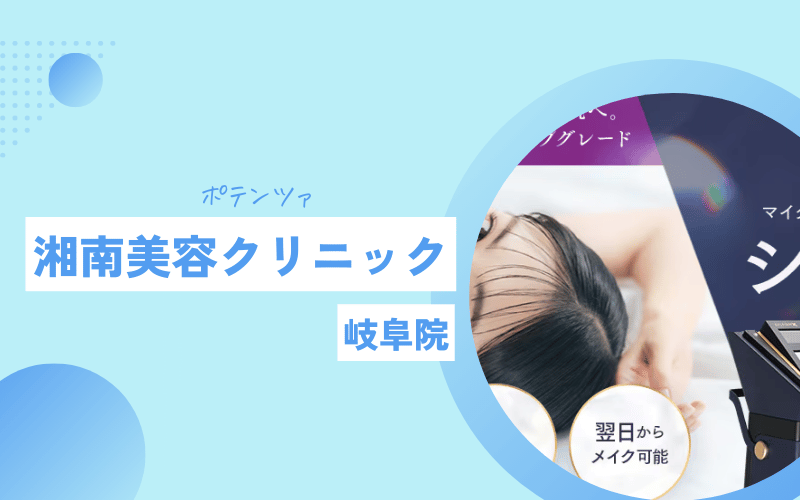 湘南美容クリニック ポテンツァ 岐阜