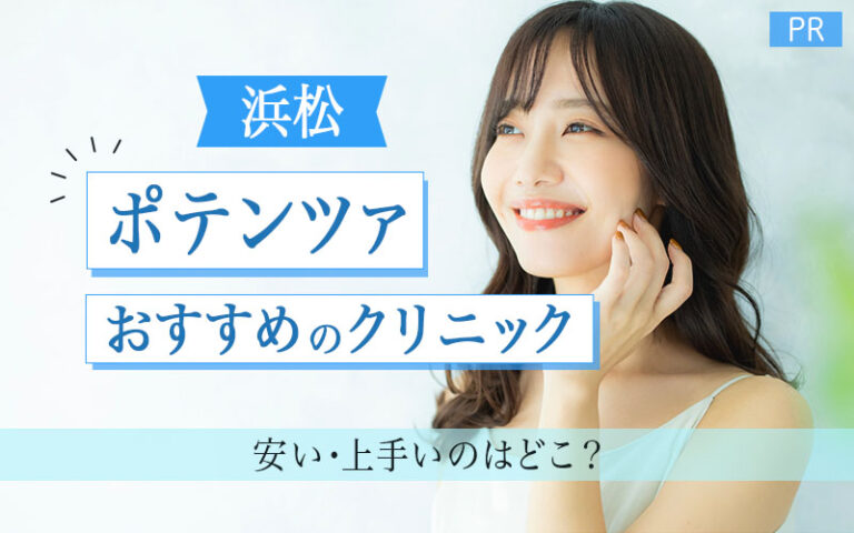 ポテンツァ おすすすめクリニック 浜松