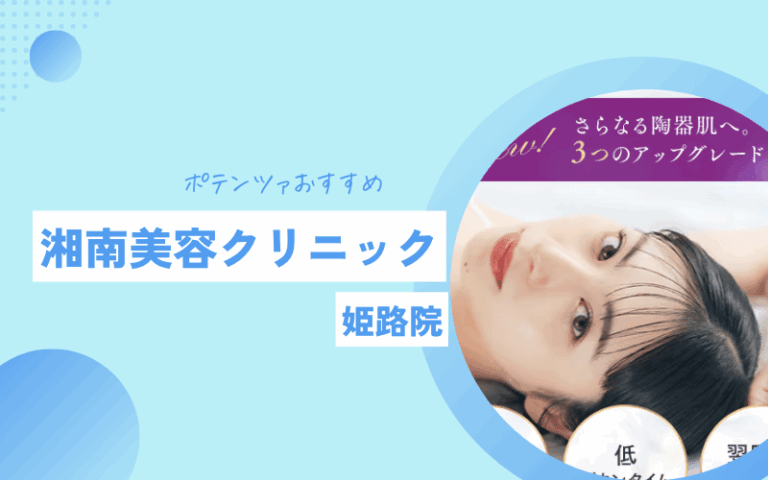 ポテンツァ 姫路湘南美容クリニック