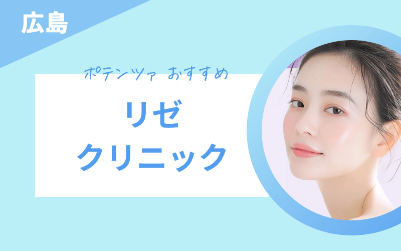 ポテンツァ 広島 リゼクリニック
