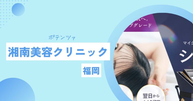 ポテンツァ 湘南美容クリニック 福岡