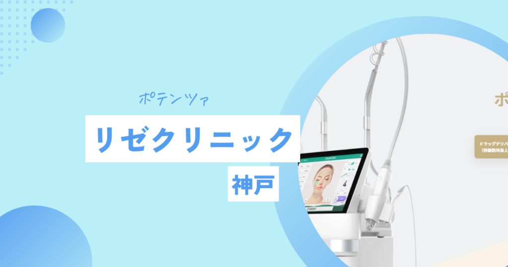 リゼクリニック ポテンツァ 神戸