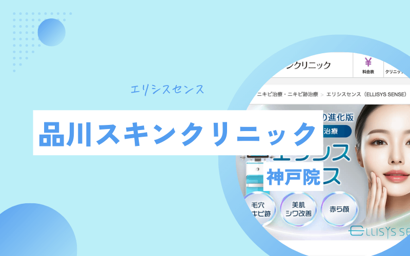 神戸 ポテンツァ 品川スキンクリニック