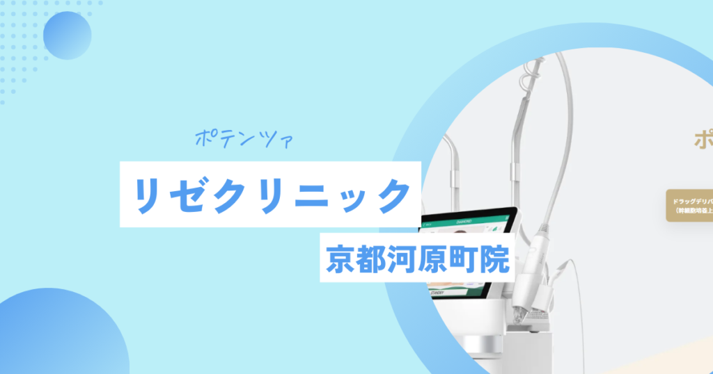 リゼクリニック　ポテンツァ　京都