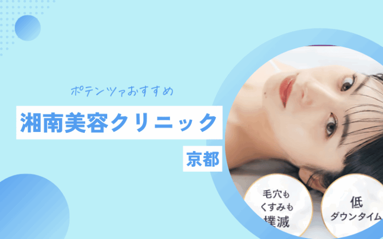京都 ポテンツァ おすすめ 湘南美容クリニック