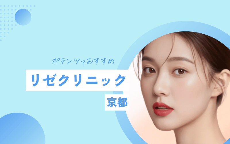 京都 ポテンツァ おすすめ リゼクリニック