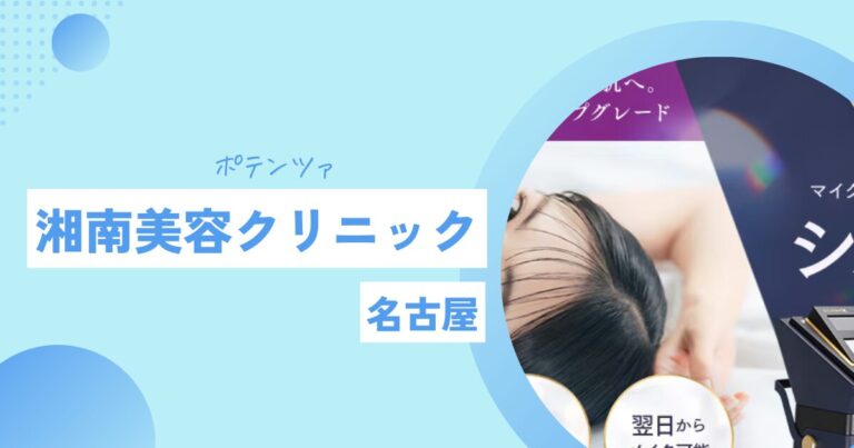 湘南美容クリニック ポテンツァ 名古屋