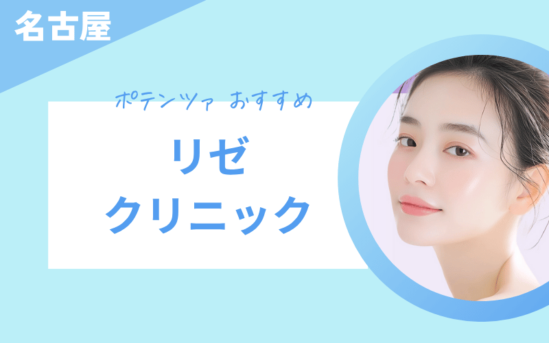 ポテンツァ 名古屋 リゼクリニック