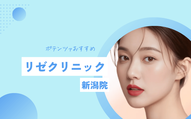 ポテンツァ 新潟 リゼクリニック