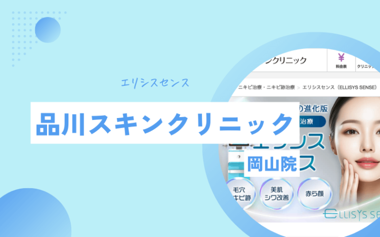 岡山 ポテンツァ 品川スキンクリニック