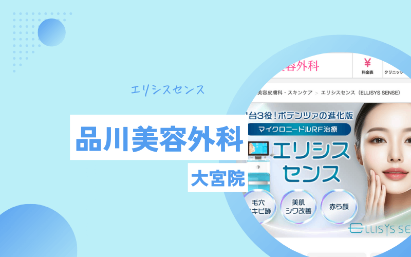 大宮 ポテンツァ 品川美容外科