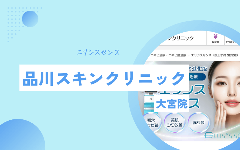 大宮 ポテンツァ 品川スキンクリニック
