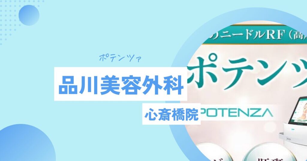 品川美容外科　ポテンツァ　大阪