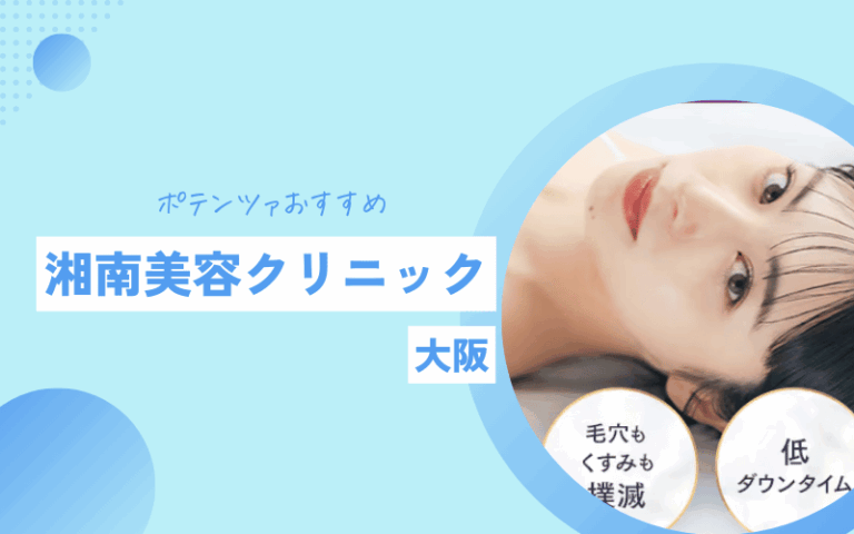 大阪 ポテンツァ おすすめ 湘南美容クリニック