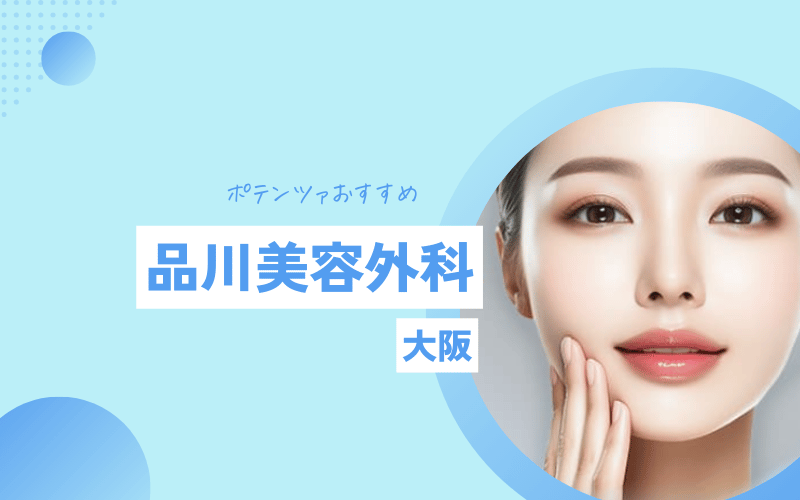 大阪 ポテンツァ おすすめ 品川美容外科