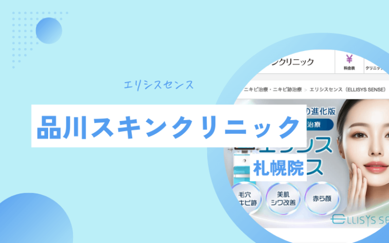 札幌 ポテンツァ 品川スキンクリニック