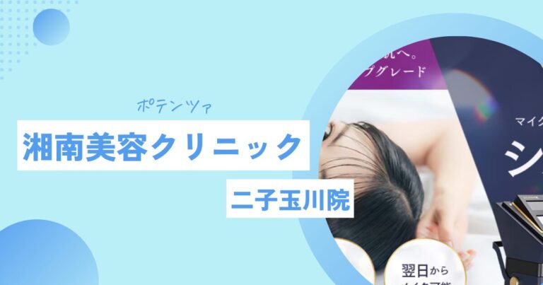 湘南美容クリニック ポテンツァ 世田谷