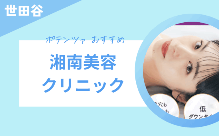 ポテンツァ 世田谷 湘南美容クリニック