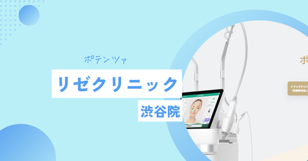 リゼクリニック ポテンツァ 渋谷