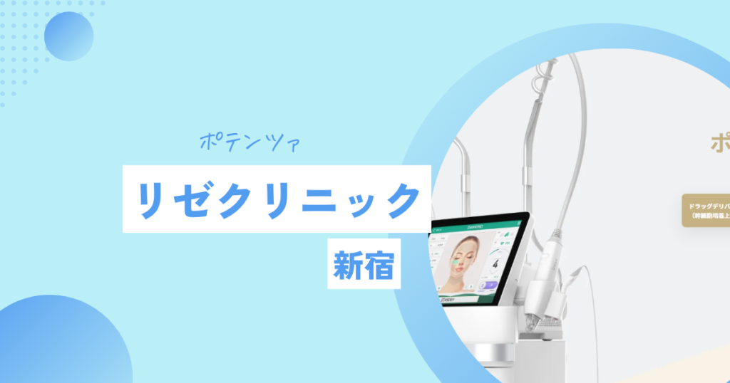 リゼクリニック　ポテンツァ　新宿