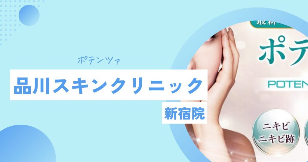 品川スキンクリニック　ポテンツァ　新宿