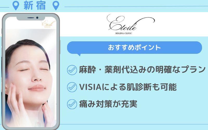 ポテンツァ 新宿 おすすめ エトワールレジーナクリニック