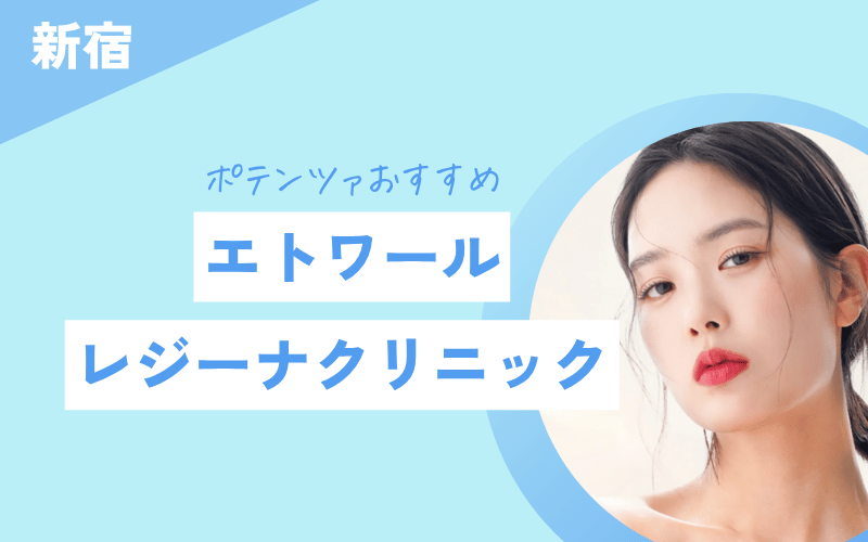 ポテンツァ 新宿 おすすめ エトワールレジーナクリニック