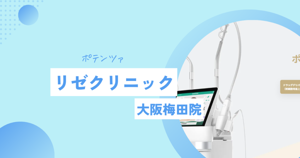 リゼクリニック ポテンツァ 大阪