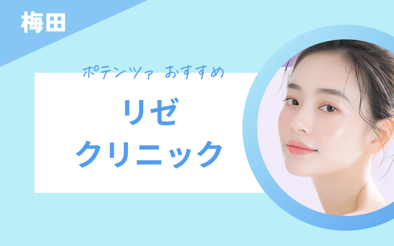 ポテンツァ 梅田 リゼクリニック