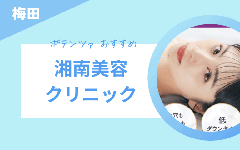 ポテンツァ 梅田 湘南美容クリニック