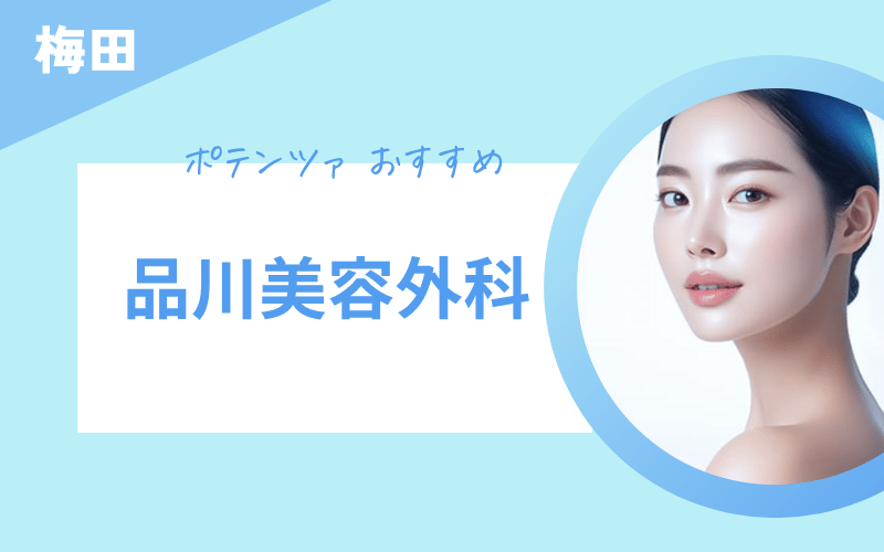 エラボトックス 梅田 おすすめ 品川美容外科