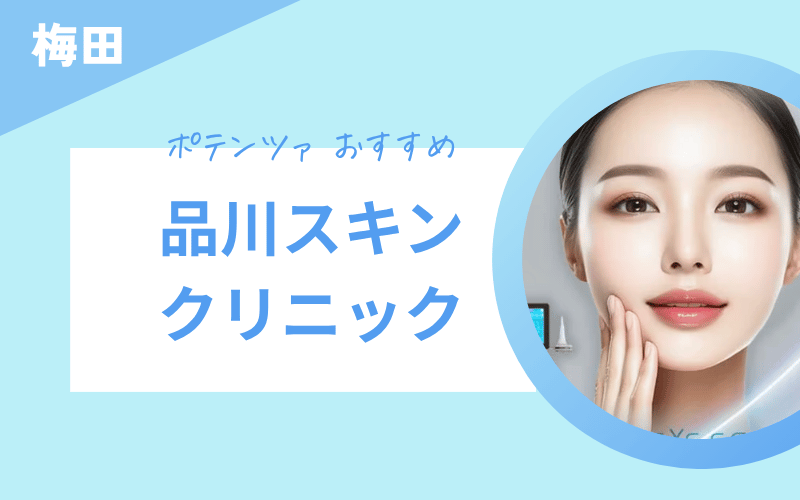 ポテンツァ 梅田 おすすめ 品川スキン