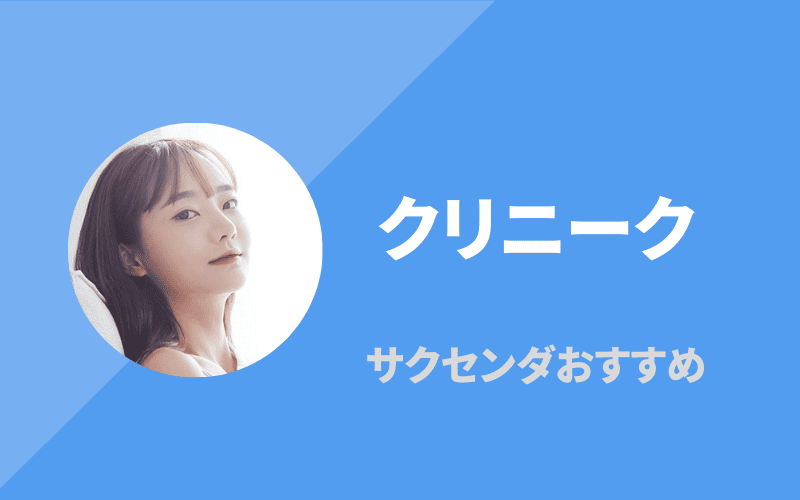 サクセンダ　クリニーく