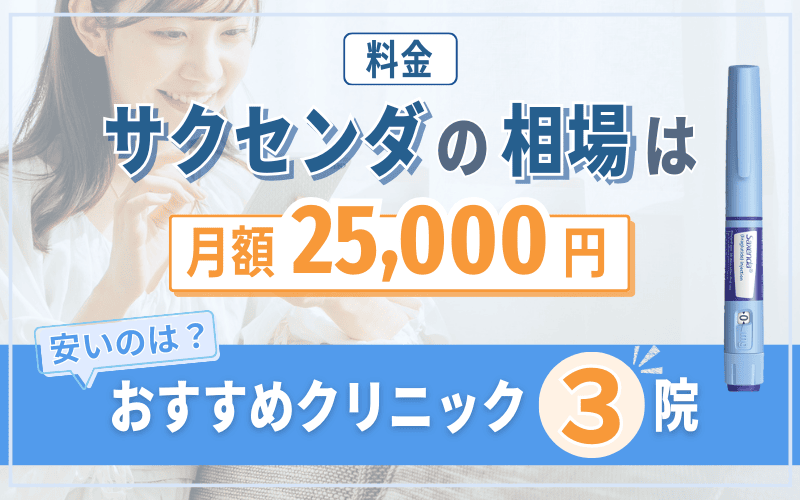 サクセンダ おすすめクリニック