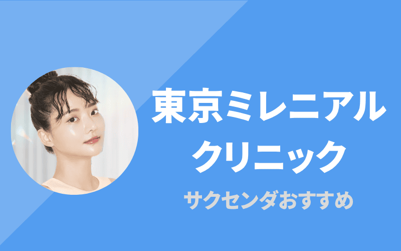 東京ミレニアムクリニック