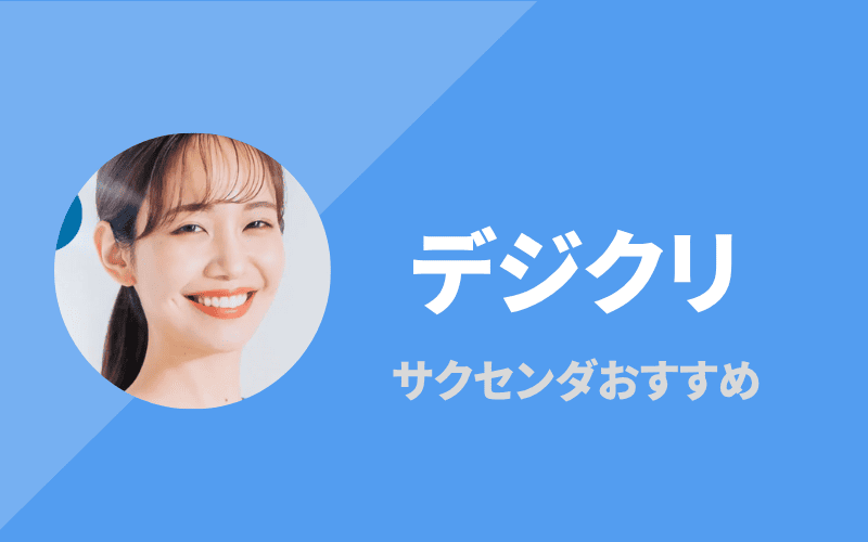 デジクリ