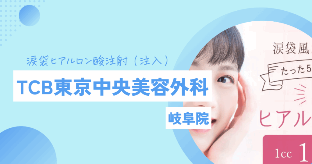 涙袋ヒアルロン酸注射 TCB東京中央美容外科 岐阜