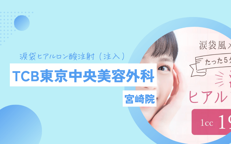 TCB東京中央美容外科 涙袋ヒアルロン酸注射 宮崎
