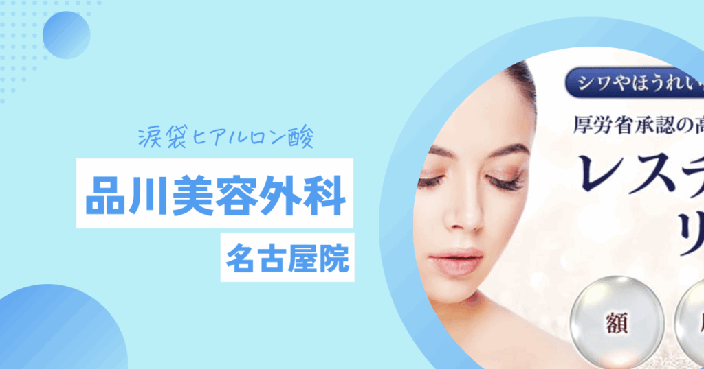 品川美容外科　涙袋ヒアルロン酸 名古屋