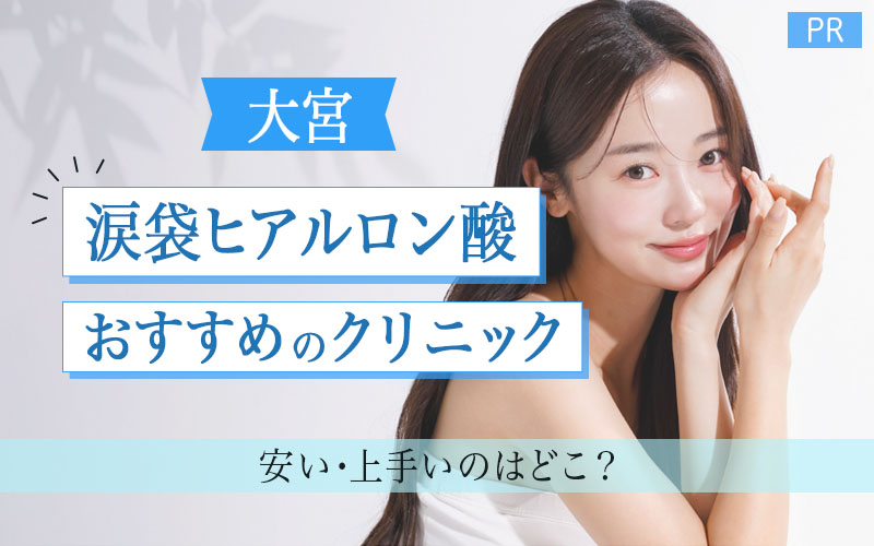 涙袋ヒアルロン酸 おすすめクリニック 大宮
