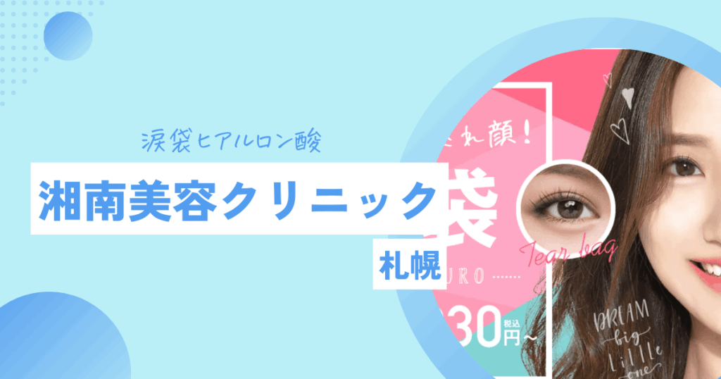 湘南美容クリニック　涙袋ヒアルロン酸 札幌
