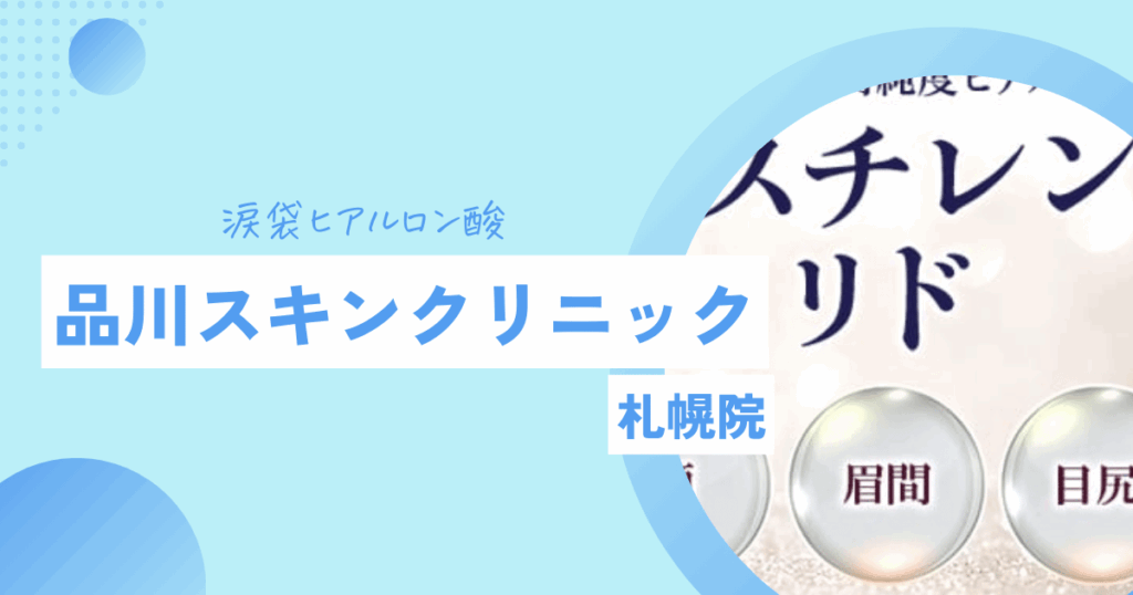 品川スキンクリニック　涙袋ヒアルロン酸 札幌