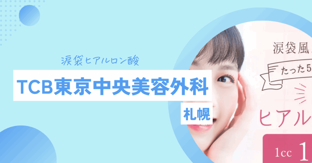 TCB　涙袋ヒアルロン酸 札幌