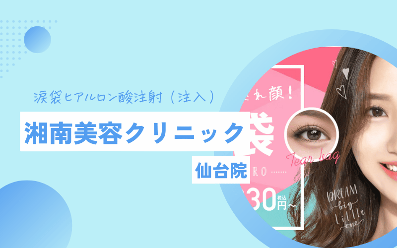 湘南美容クリニック　涙袋ヒアルロン酸　仙台