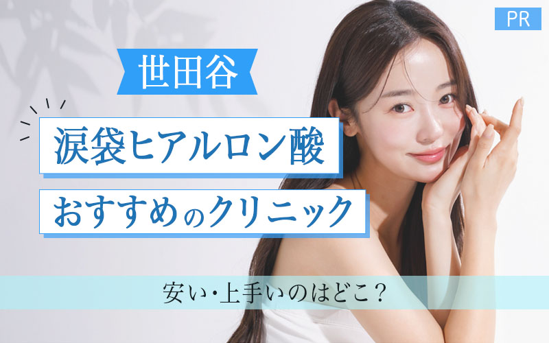 涙袋ヒアルロン酸 おすすめクリニック 世田谷