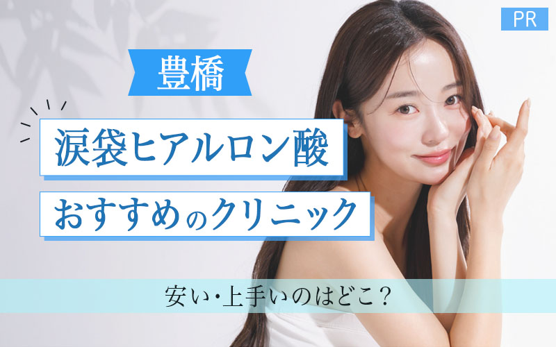 涙袋ヒアルロン酸 おすすめクリニック 豊橋
