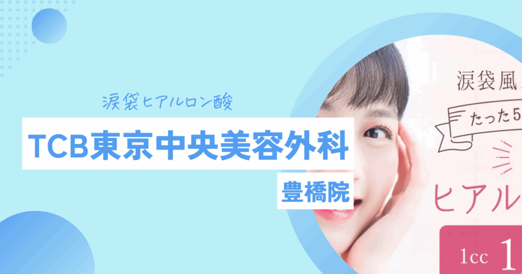 TCB 涙袋ヒアルロン酸注射 豊橋
